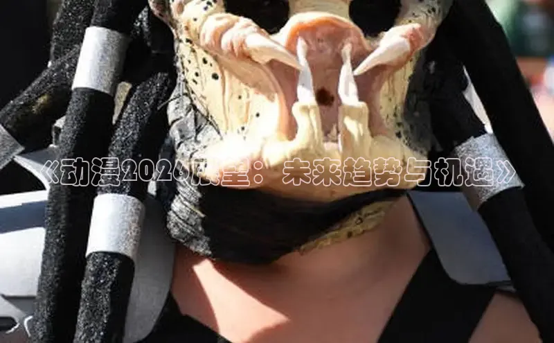 《动漫2026展望：未来趋势与机遇》